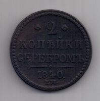 2 копейки 1840 г. ЕМ бол.