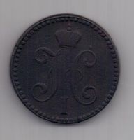 2 копейки 1840 г. ЕМ бол.