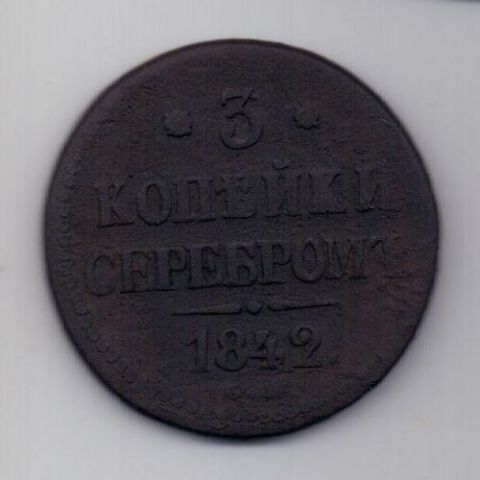 3 копейки 1842 г. R1! СМ