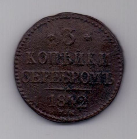 3 копейки 1842 г. R1! СМ