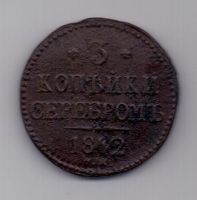 3 копейки 1842 г. R1! СМ