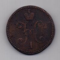 3 копейки 1844 г. СМ
