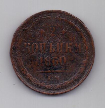 2 копейки 1860 г. ем