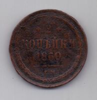 2 копейки 1860 г. ем