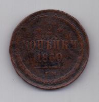2 копейки 1860 г. ем