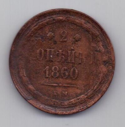 2 копейки 1860 г. ем