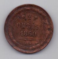 2 копейки 1860 г. ем