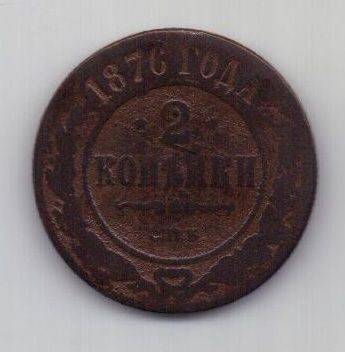 2 копейки 1876 г. редкий год. СПБ