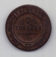 2 копейки 1876 г. редкий год. СПБ