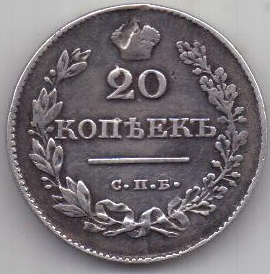 20 копеек 1826 г. редкий тип