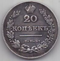20 копеек 1826 г. редкий тип