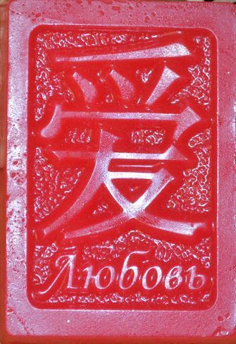МАГИЧЕСКОЕ МЫЛО "ЛЮБОВЬ",100-110гр