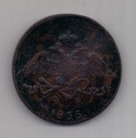 5 копеек  1835 г.