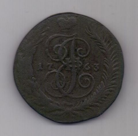 5 копеек  1763 г. СПМ