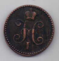 1 копейка 1840 г.