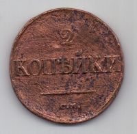 2 копейки 1838 г. СМ