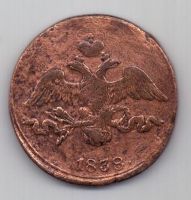 2 копейки 1838 г. СМ