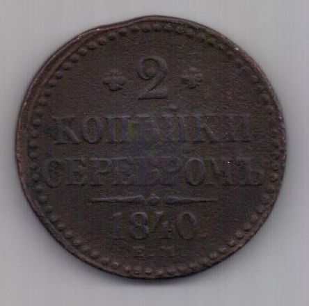 2 копейки 1840 г. Украшен. вензель