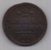 2 копейки 1840 г. Украшен. вензель