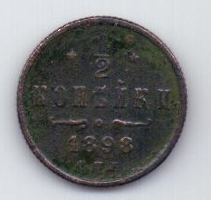 1/2 копейки 1898 г.
