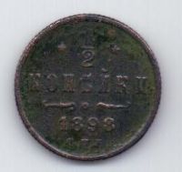 1/2 копейки 1898 г.