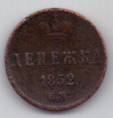 денежка 1852 г.