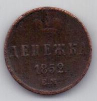 денежка 1852 г.