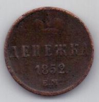 денежка 1852 г.