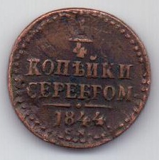 1/4 копейки 1844 г. СМ