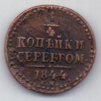 1/4 копейки 1844 г. СМ