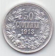 50 cтотинки 1913 г. Болгария