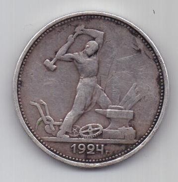 50 копеек 1924 г. полтинник