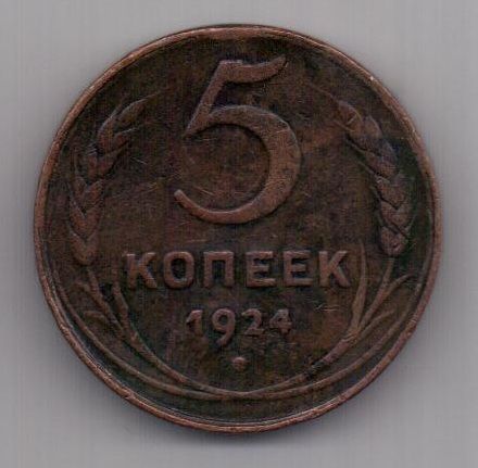 5 копеек  1924 г.