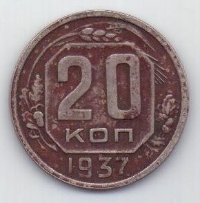 20 копеек  1937 г. редкий год