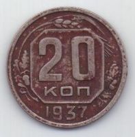 20 копеек  1937 г. редкий год