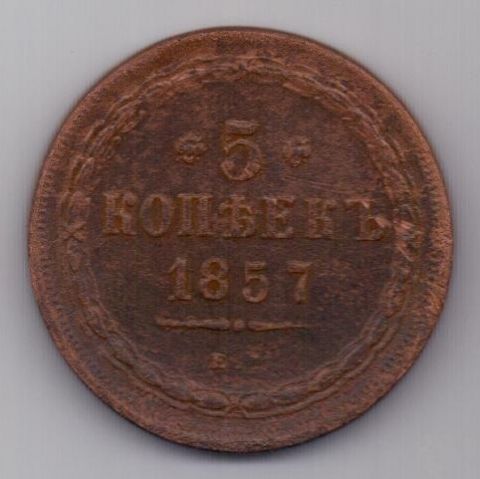 5 копеек  1857 г. редкий год