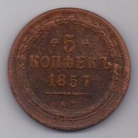 5 копеек  1857 г. редкий год