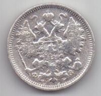 15 копеек 1901 г. редкий год