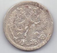 20 копеек 1890 г. редкий год