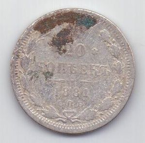 20 копеек 1881 г. редкий год