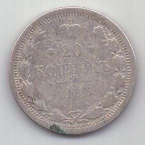 20 копеек 1885 г. редкий год