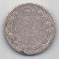 20 копеек 1885 г. редкий год