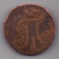 2 копейки 1798 г. ЕМ