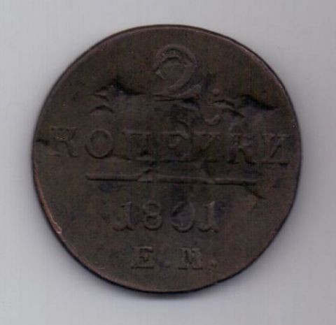 2 копейки 1801 г. ЕМ