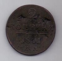 2 копейки 1801 г. ЕМ