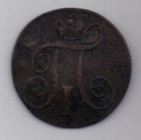 2 копейки 1801 г. ЕМ