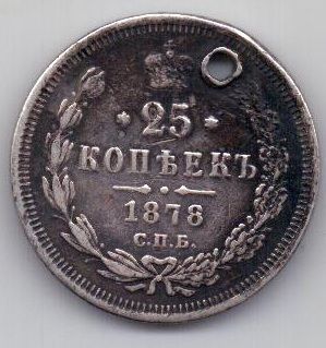25 копеек 1878 г.