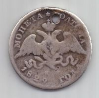 полтина 1829 г.