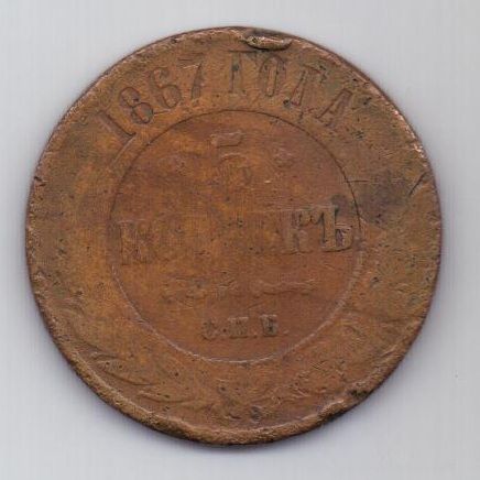 5 копеек  1867 г. R! СПБ. редкий год