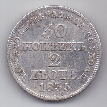 30 копеек 2 злотых 1835 г.